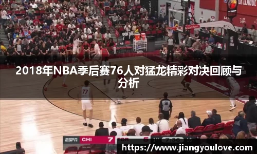 2018年NBA季后赛76人对猛龙精彩对决回顾与分析