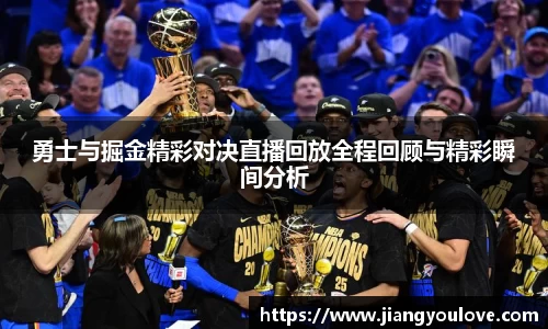 勇士与掘金精彩对决直播回放全程回顾与精彩瞬间分析