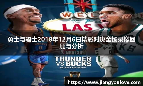 勇士与骑士2018年12月6日精彩对决全场录像回顾与分析