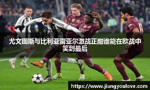 尤文图斯与比利亚雷亚尔激战正酣谁能在欧战中笑到最后