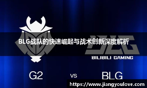BLG战队的快速崛起与战术创新深度解析