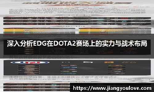 深入分析EDG在DOTA2赛场上的实力与战术布局