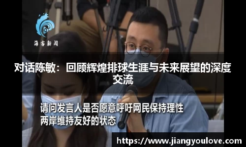 对话陈敏：回顾辉煌排球生涯与未来展望的深度交流