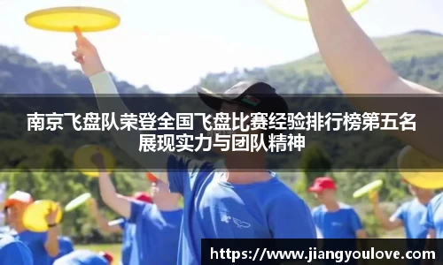 南京飞盘队荣登全国飞盘比赛经验排行榜第五名展现实力与团队精神