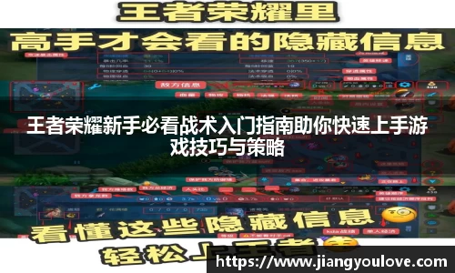 王者荣耀新手必看战术入门指南助你快速上手游戏技巧与策略