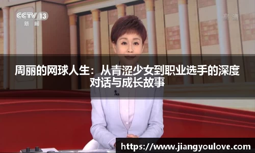 周丽的网球人生:从青涩少女到职业选手的深度对话与成长故事