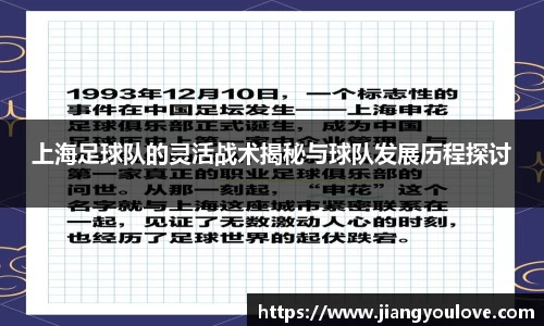 上海足球队的灵活战术揭秘与球队发展历程探讨