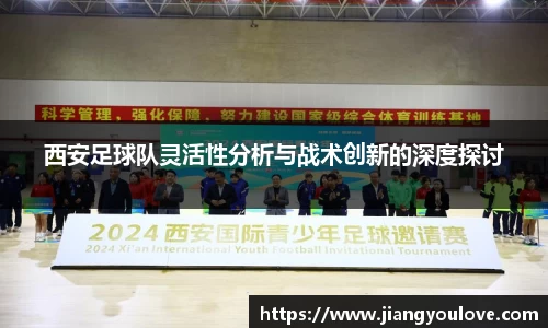 西安足球队灵活性分析与战术创新的深度探讨