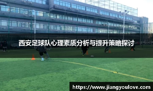 西安足球队心理素质分析与提升策略探讨