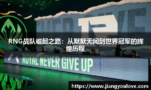 RNG战队崛起之路：从默默无闻到世界冠军的辉煌历程