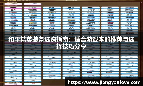 和平精英装备选购指南：适合游戏本的推荐与选择技巧分享