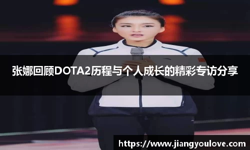 张娜回顾DOTA2历程与个人成长的精彩专访分享