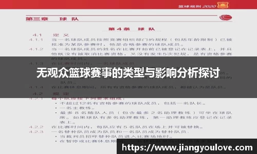 无观众篮球赛事的类型与影响分析探讨