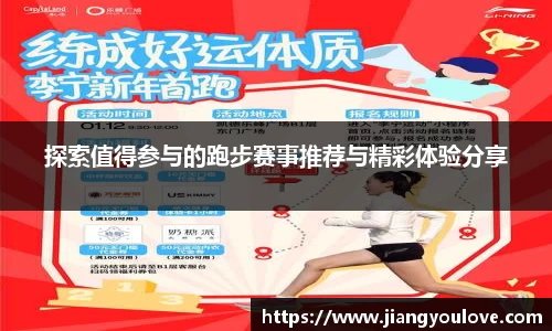 探索值得参与的跑步赛事推荐与精彩体验分享