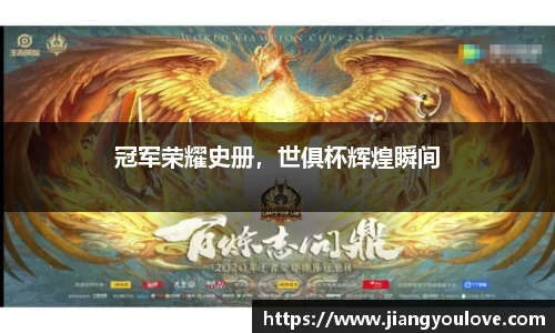 冠军荣耀史册，世俱杯辉煌瞬间