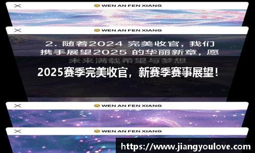 2025赛季完美收官，新赛季赛事展望！