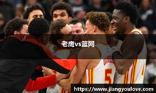 老鹰vs篮网