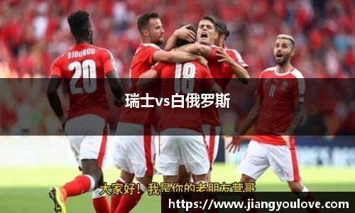 瑞士vs白俄罗斯
