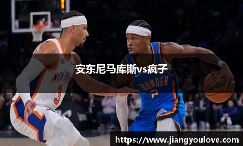安东尼马库斯vs疯子