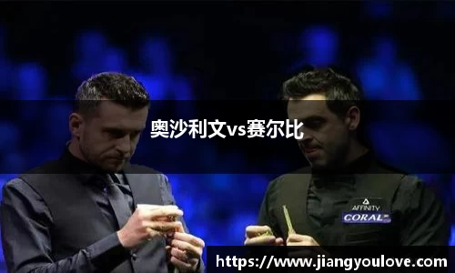 奥沙利文vs赛尔比