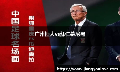 广州恒大vs拜仁慕尼黑