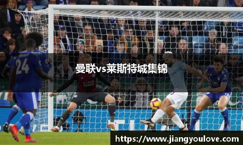 曼联vs莱斯特城集锦