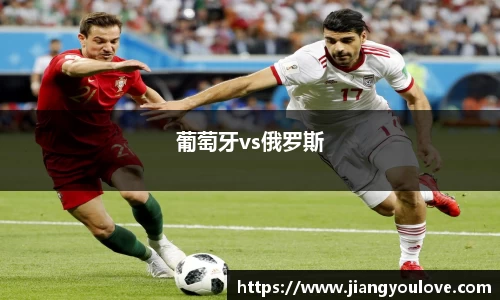 葡萄牙vs俄罗斯