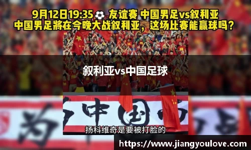 叙利亚vs中国足球