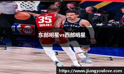 东部明星vs西部明星