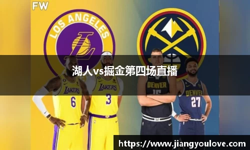 湖人vs掘金第四场直播
