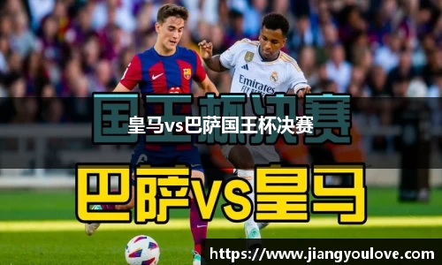 皇马vs巴萨国王杯决赛