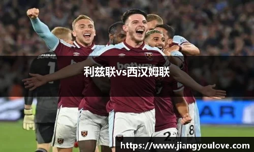 利兹联vs西汉姆联