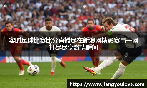 实时足球比赛比分直播尽在新浪网精彩赛事一网打尽尽享激情瞬间
