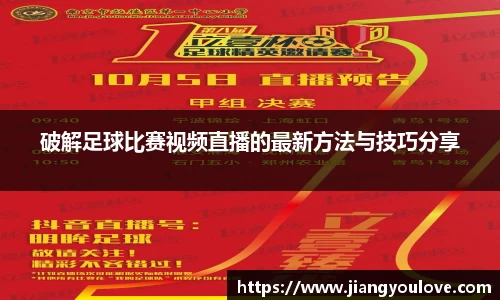 破解足球比赛视频直播的最新方法与技巧分享