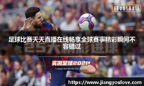 足球比赛天天直播在线畅享全球赛事精彩瞬间不容错过