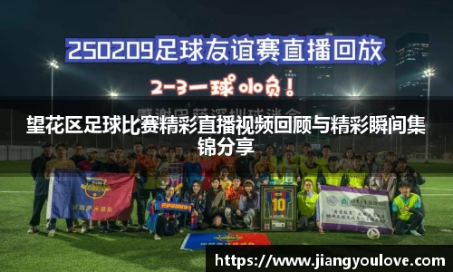 望花区足球比赛精彩直播视频回顾与精彩瞬间集锦分享