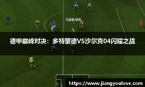 德甲巅峰对决：多特蒙德VS沙尔克04闪耀之战