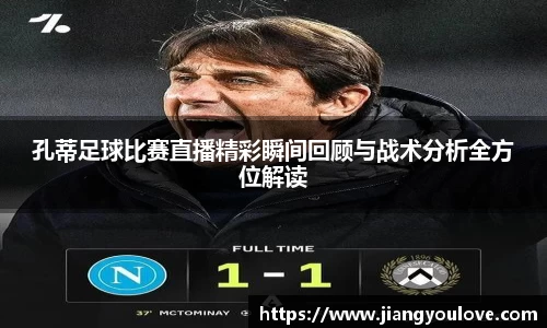 孔蒂足球比赛直播精彩瞬间回顾与战术分析全方位解读