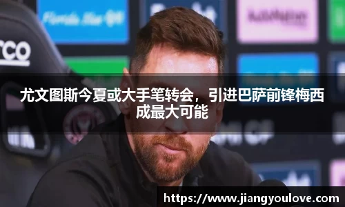 尤文图斯今夏或大手笔转会，引进巴萨前锋梅西成最大可能