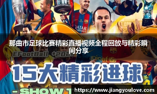 那曲市足球比赛精彩直播视频全程回放与精彩瞬间分享