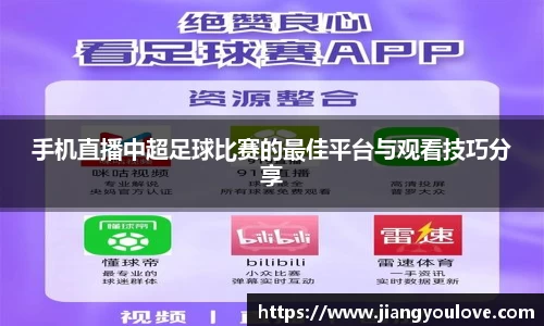 手机直播中超足球比赛的最佳平台与观看技巧分享