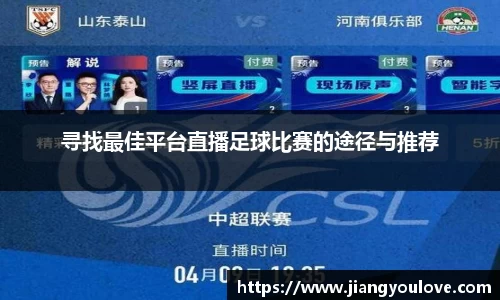 寻找最佳平台直播足球比赛的途径与推荐