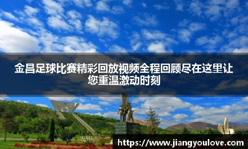 金昌足球比赛精彩回放视频全程回顾尽在这里让您重温激动时刻