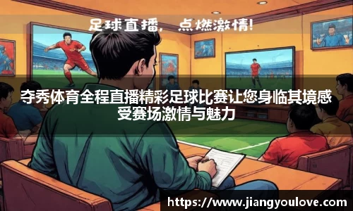 夺秀体育全程直播精彩足球比赛让您身临其境感受赛场激情与魅力