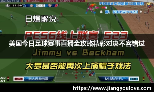 美国今日足球赛事直播全攻略精彩对决不容错过