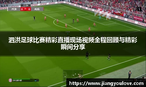 泗洪足球比赛精彩直播现场视频全程回顾与精彩瞬间分享