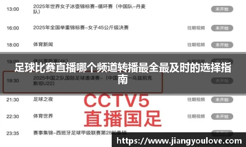足球比赛直播哪个频道转播最全最及时的选择指南