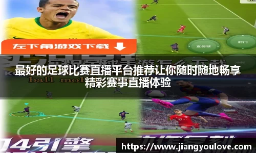 最好的足球比赛直播平台推荐让你随时随地畅享精彩赛事直播体验