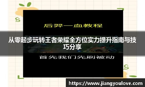 从零起步玩转王者荣耀全方位实力提升指南与技巧分享