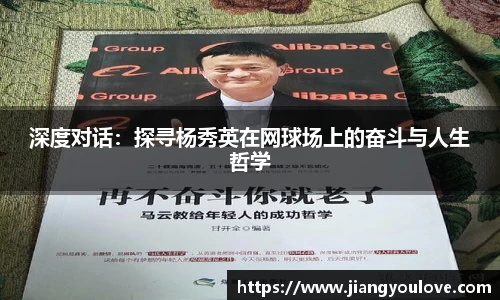 深度对话：探寻杨秀英在网球场上的奋斗与人生哲学